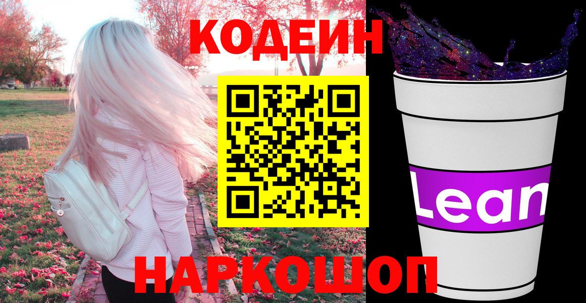 Кодеин Purple Drank Кубинка